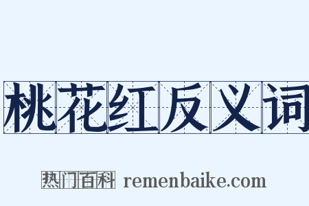 桃花红反义词是什么意思的图片